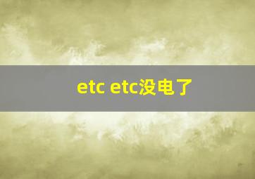 etc etc没电了